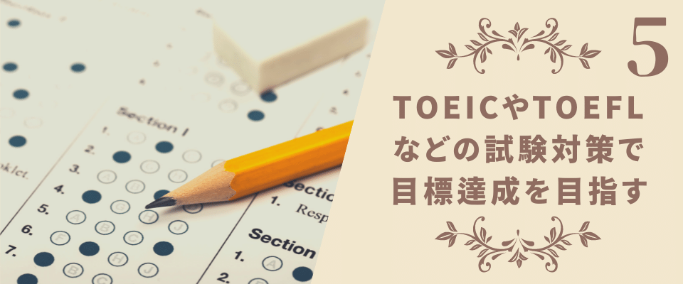 TOEIC・TOEFL