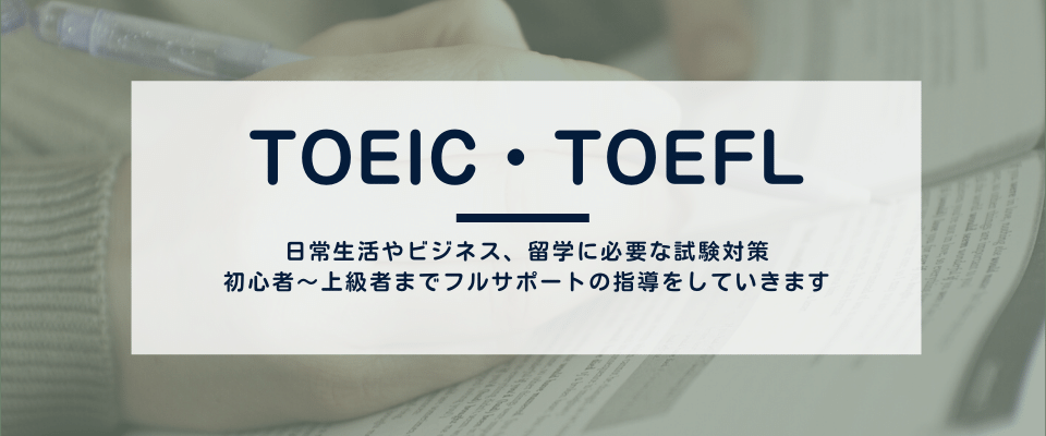 TOEIC TOEFL