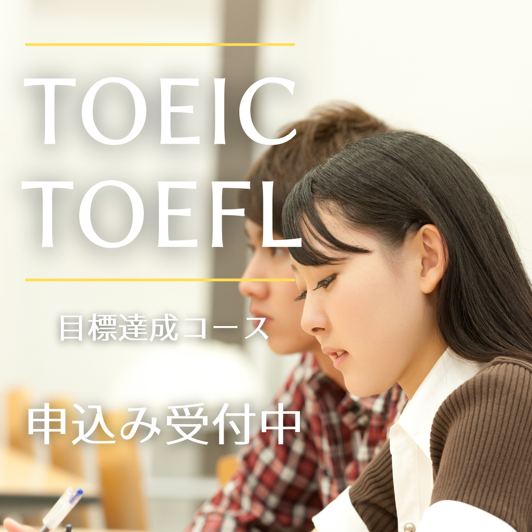 TOEIC　TOEFL