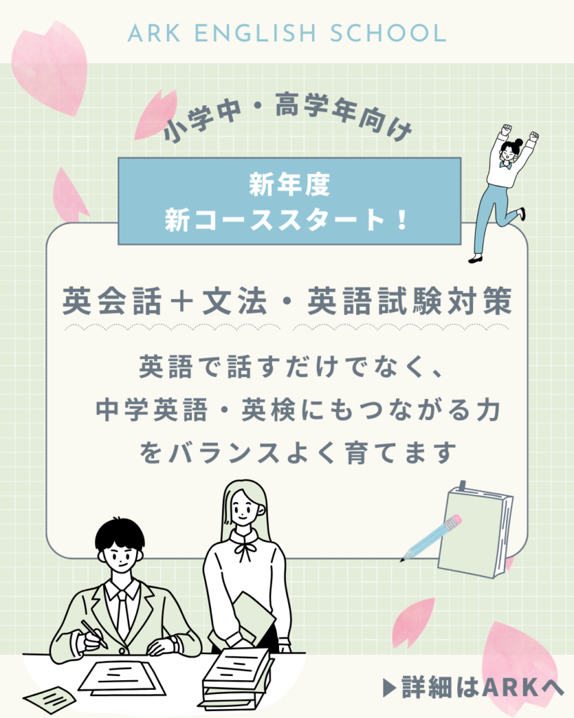 新コース　小学校高学年向け　アーク英会話教室