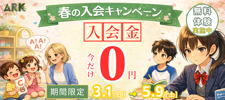春の入会キャンペーン2026