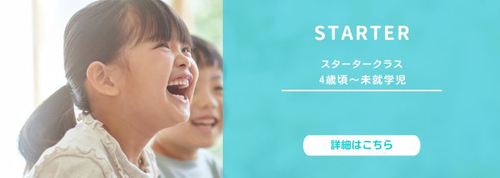 アーク英会話教室仙台　スターターコース　４歳頃から未就学児