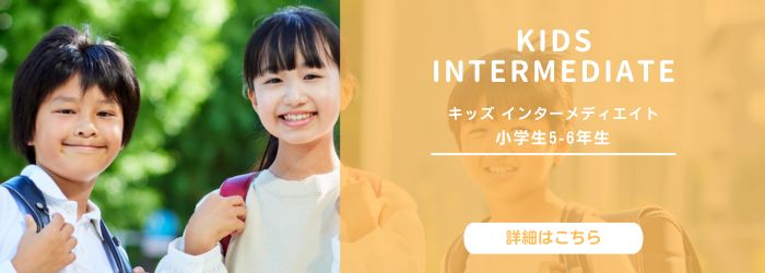 アーク英会話教室仙台　インターメディエイトコース　小学生５から６年生