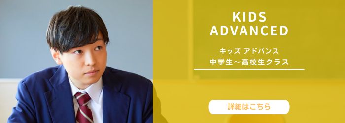 アーク英会話教室仙台　アドバンスコース　中学生～高校生